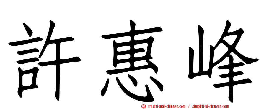 許惠峰
