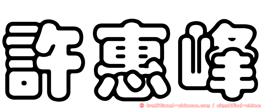 許惠峰