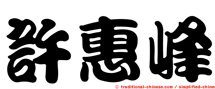 許惠峰