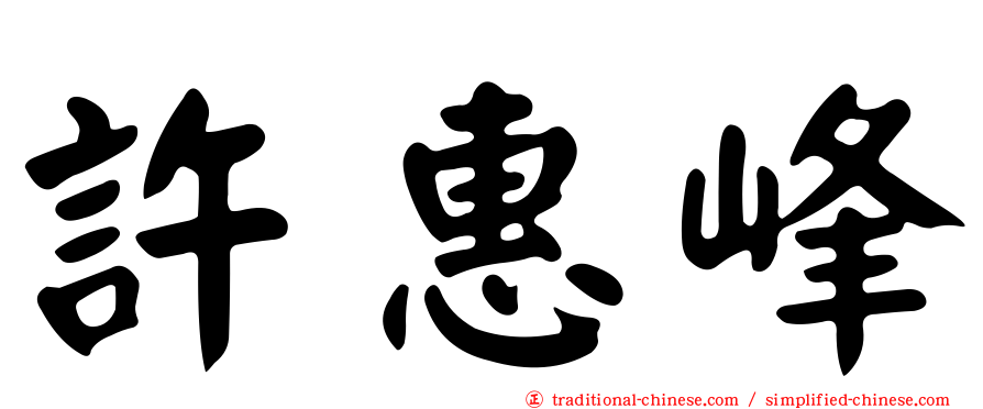 許惠峰