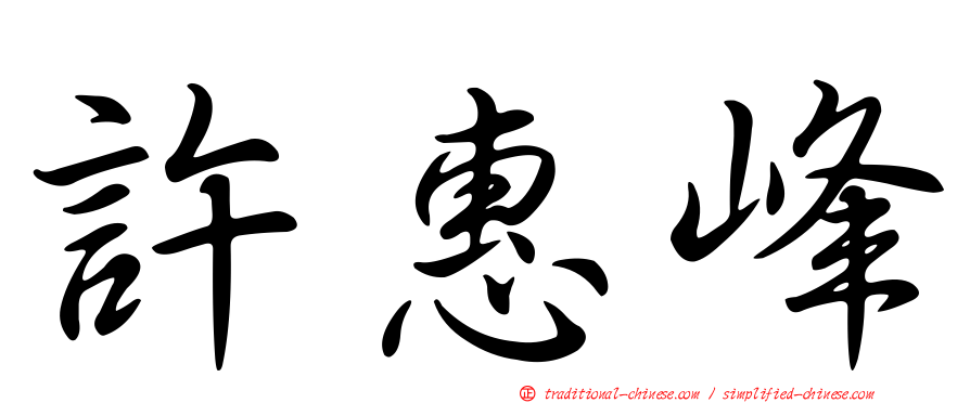 許惠峰
