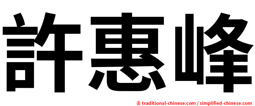 許惠峰