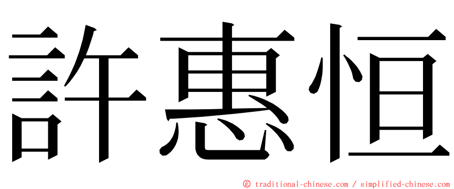 許惠恒 ming font