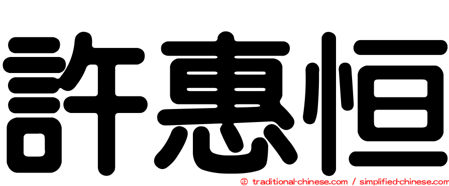 許惠恒
