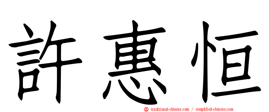 許惠恒