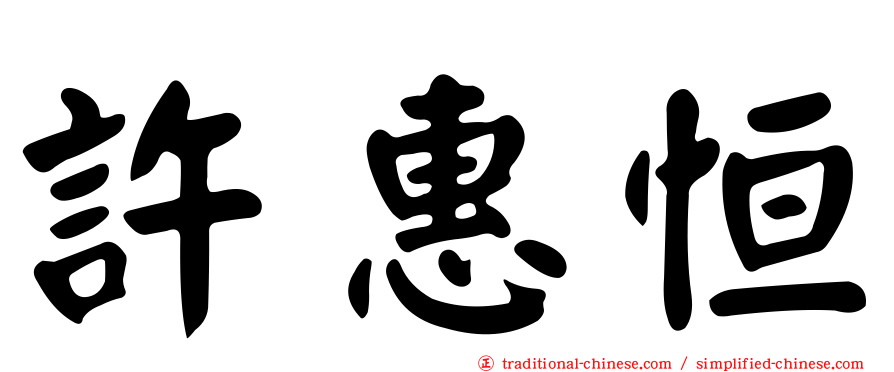 許惠恒