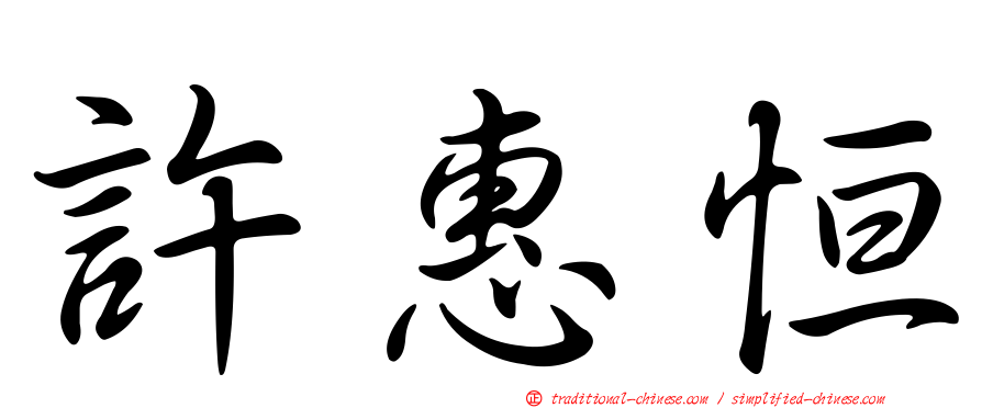 許惠恒