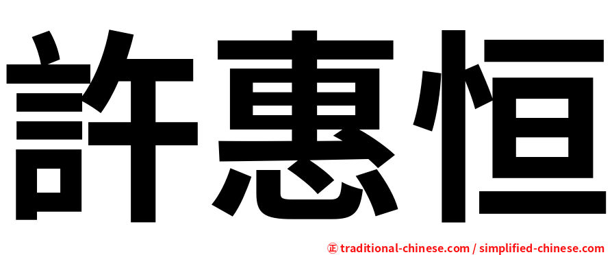 許惠恒