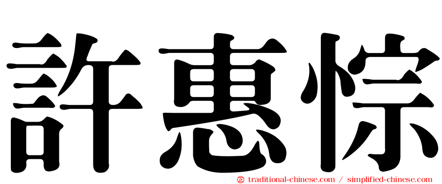 許惠悰