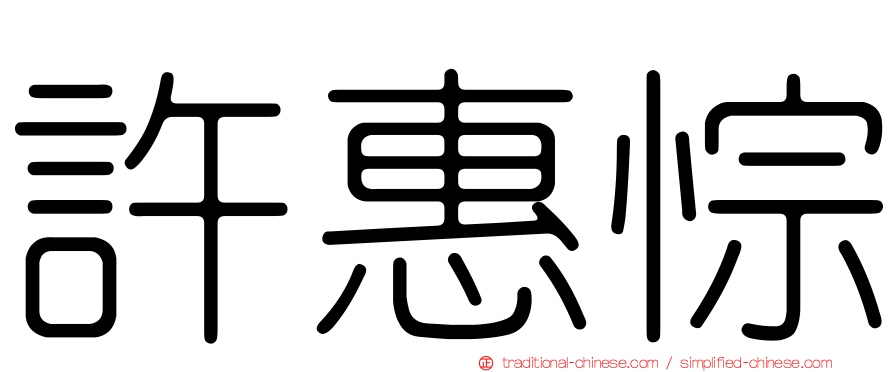 許惠悰