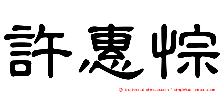 許惠悰
