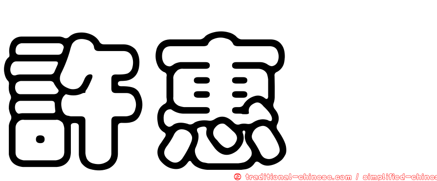 許惠悰