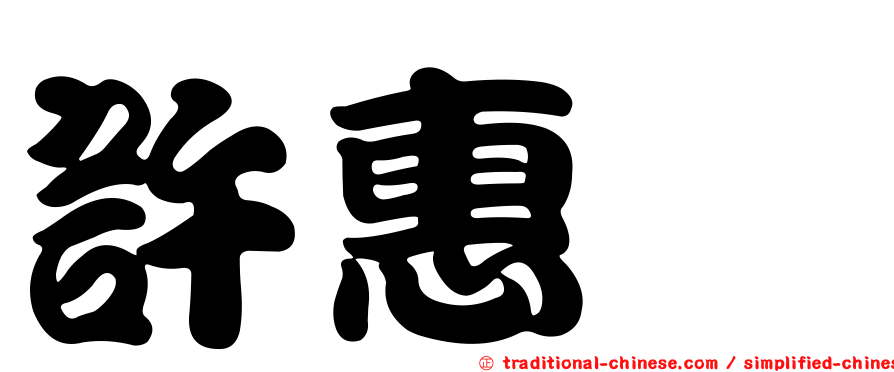 許惠悰