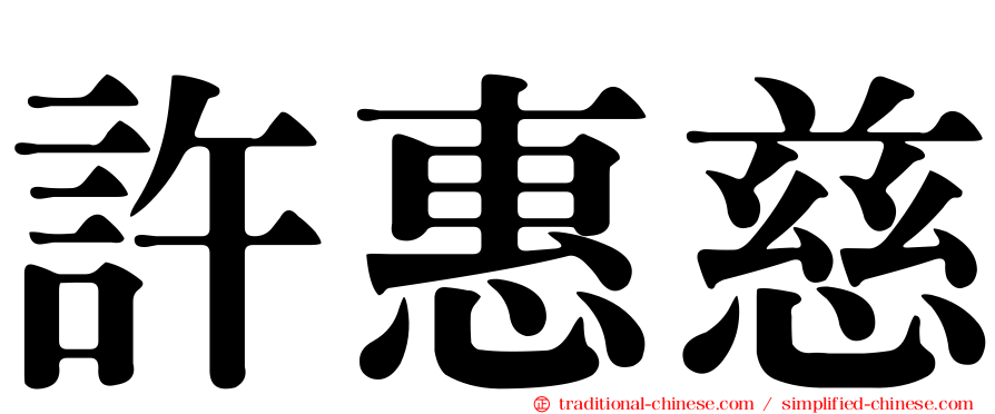 許惠慈