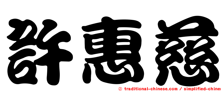 許惠慈
