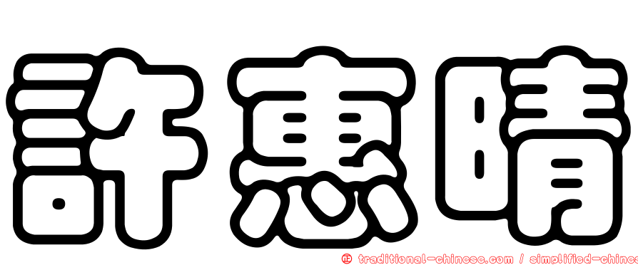 許惠晴