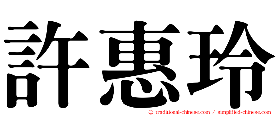 許惠玲
