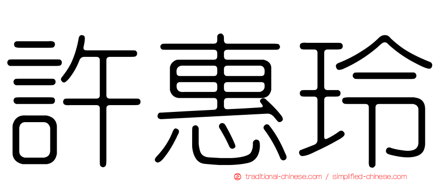 許惠玲