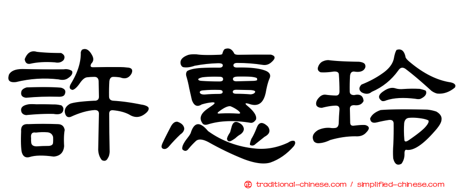 許惠玲