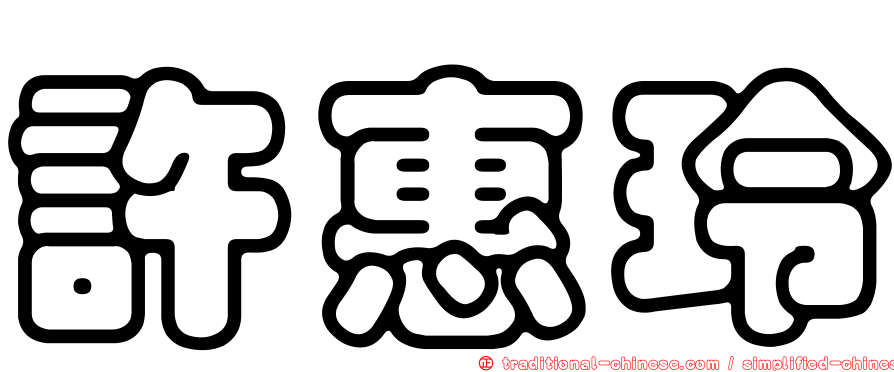 許惠玲