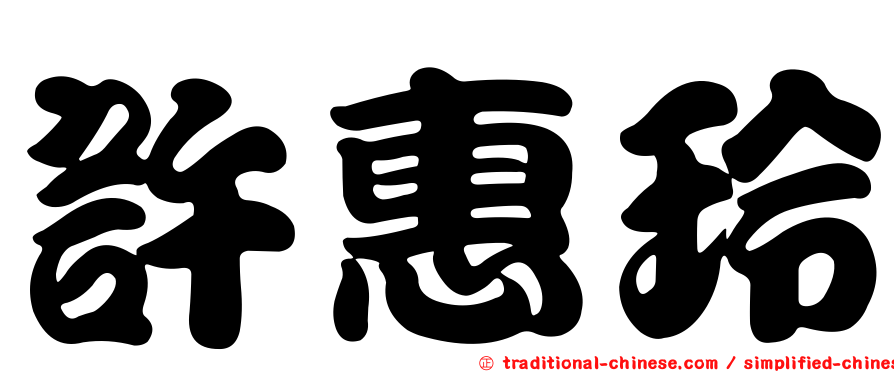 許惠玲