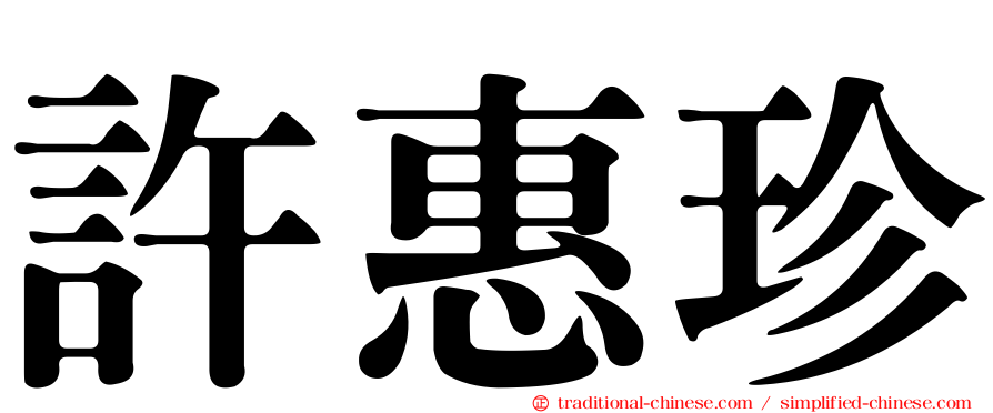 許惠珍
