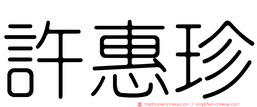 許惠珍