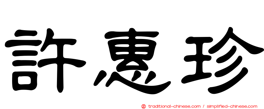 許惠珍