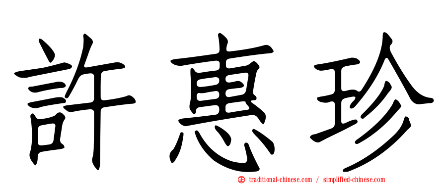許惠珍