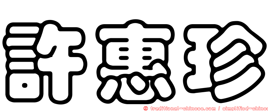 許惠珍