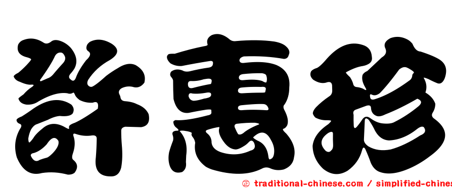 許惠珍