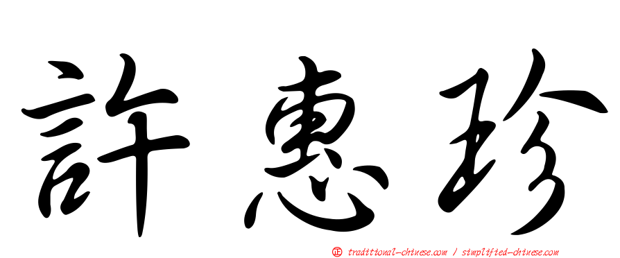 許惠珍
