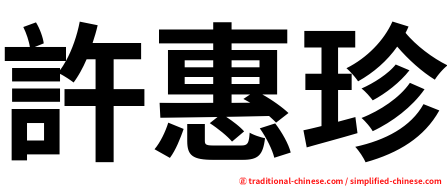 許惠珍