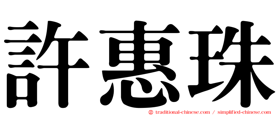 許惠珠