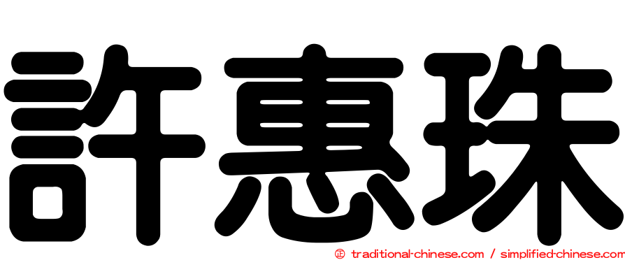 許惠珠