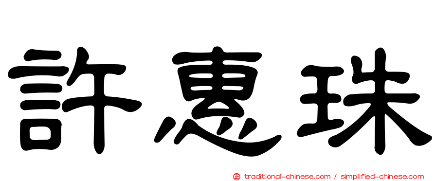 許惠珠