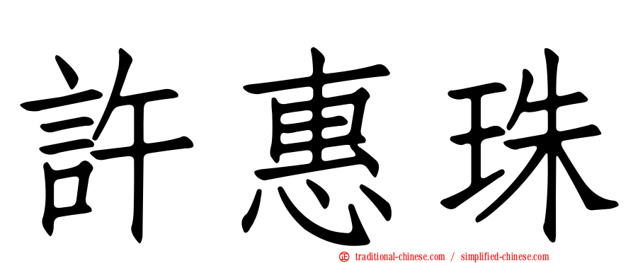 許惠珠