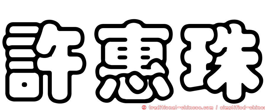 許惠珠