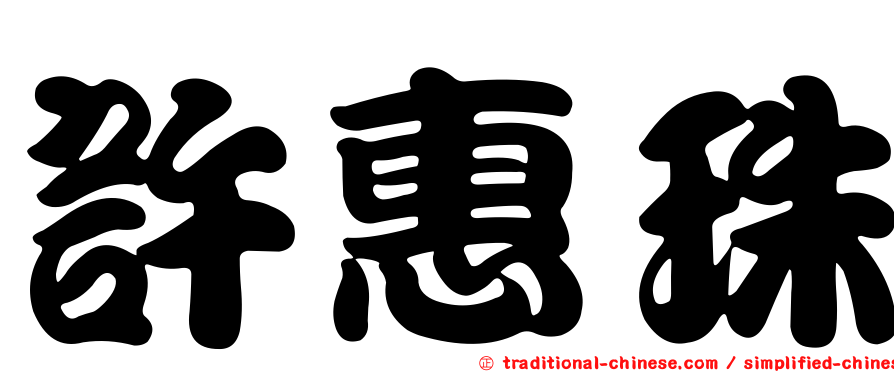 許惠珠
