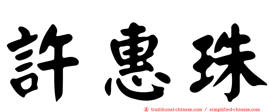 許惠珠