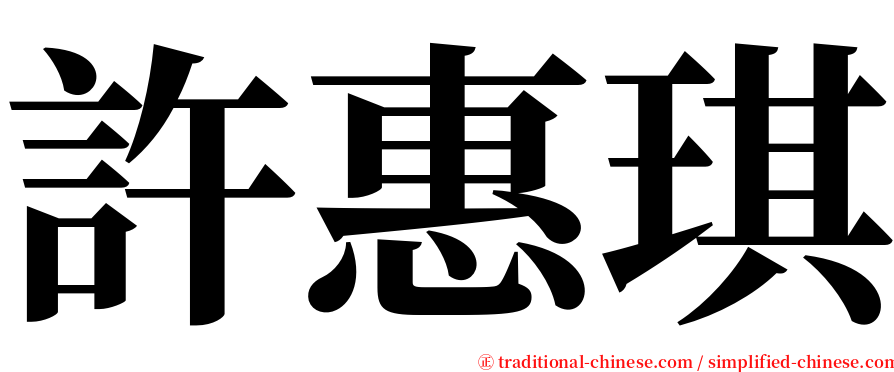許惠琪 serif font