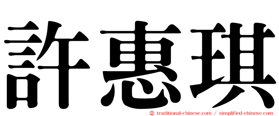 許惠琪