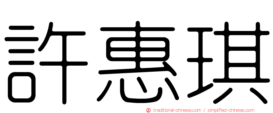 許惠琪