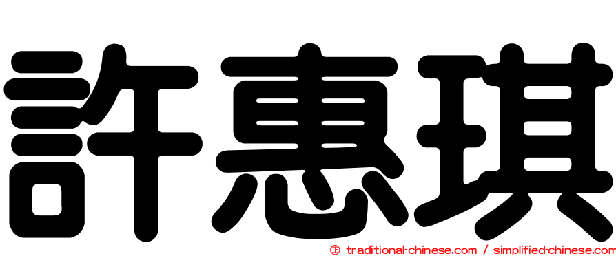 許惠琪
