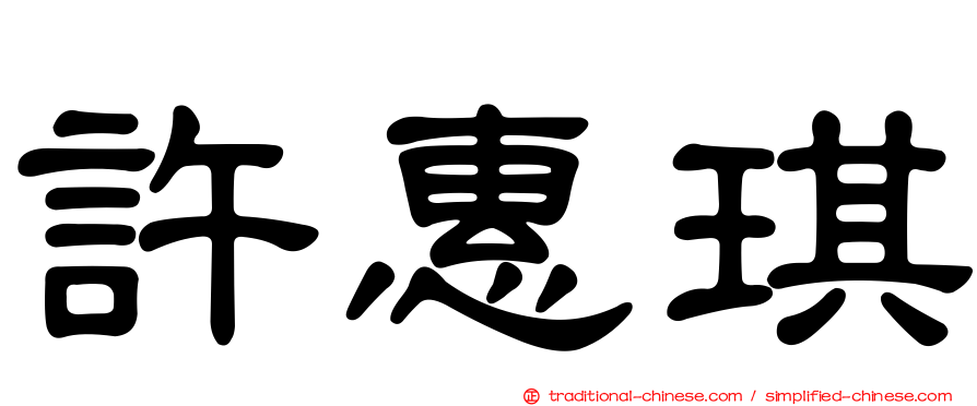 許惠琪