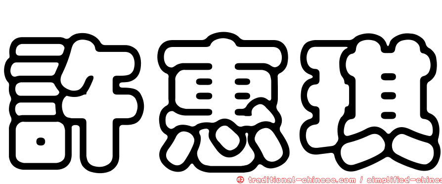 許惠琪