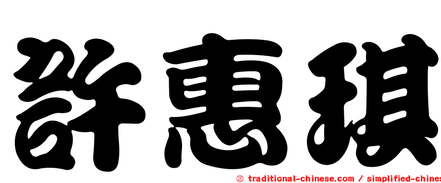 許惠琪