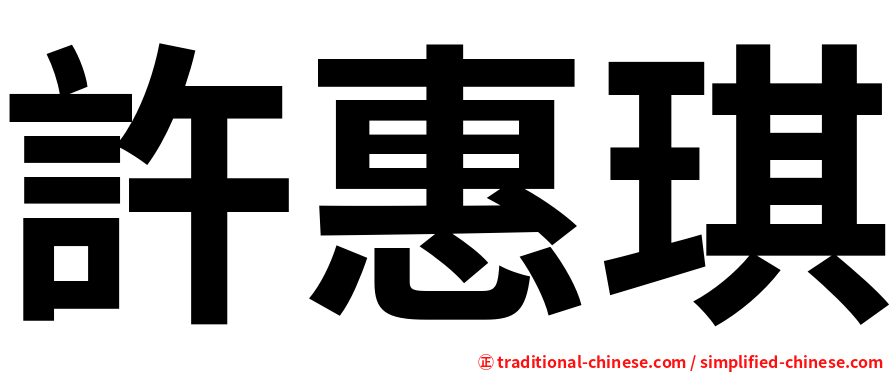 許惠琪