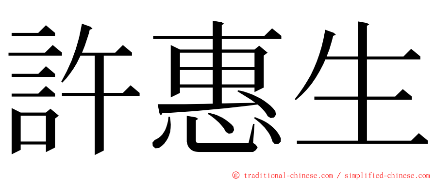 許惠生 ming font