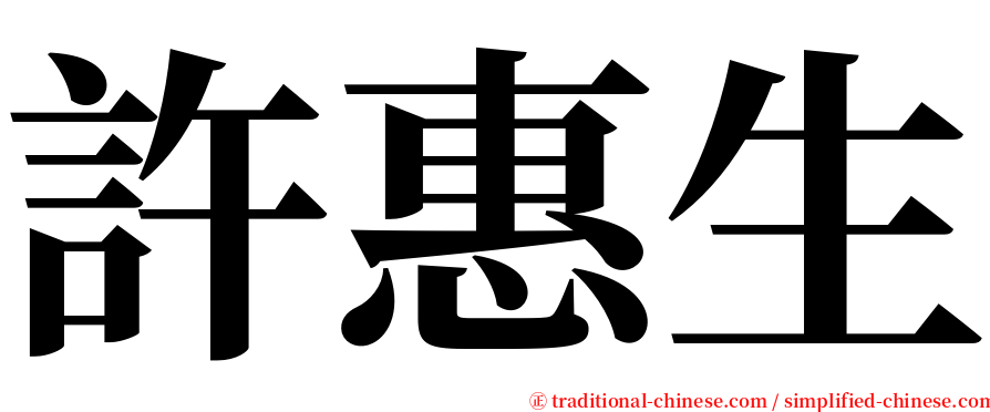 許惠生 serif font
